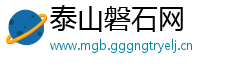 泰山磐石网